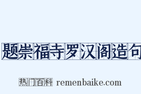 题崇福寺罗汉阁造句是什么意思的图片